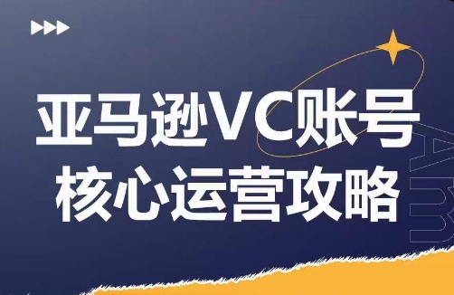 亚马逊VC账号核心玩法解析，实战经验拆解产品模块运营技巧，提升店铺GMV，有效提升运营利润-搞钱日记