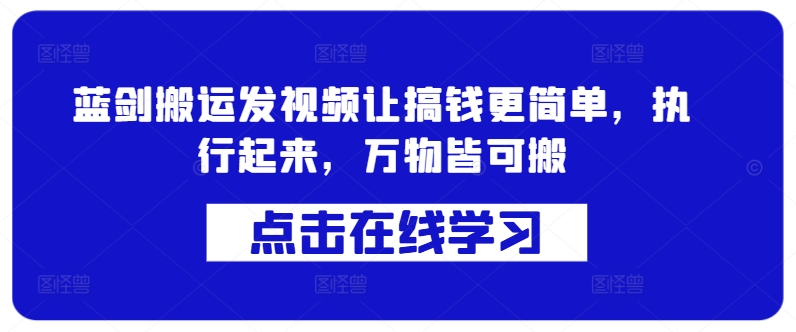 蓝剑搬运发视频让搞钱更简单，执行起来，万物皆可搬-搞钱日记