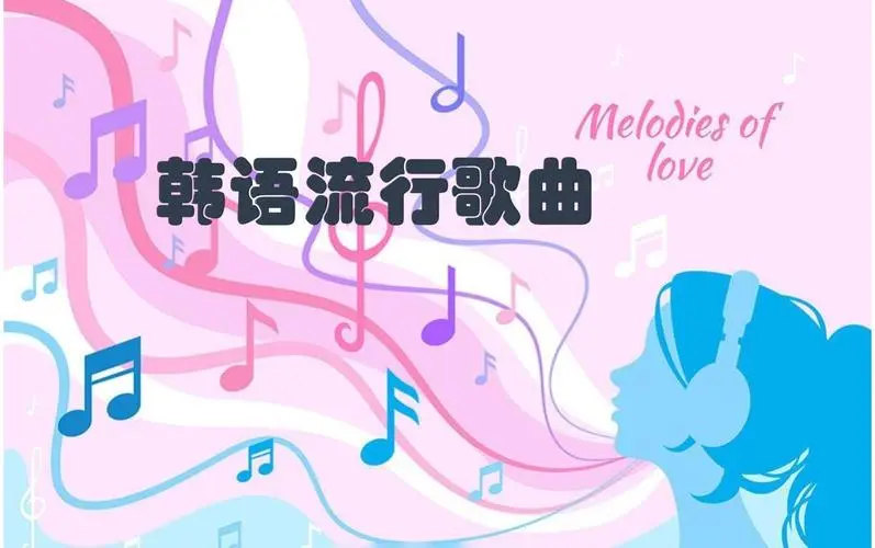 网易云韩语歌曲TOP200 mp3-搞钱日记