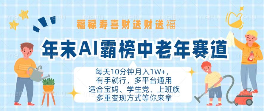 年末AI霸榜中老年赛道，福禄寿喜财送财送褔月入1W+，有手就行，多平台通用-搞钱日记