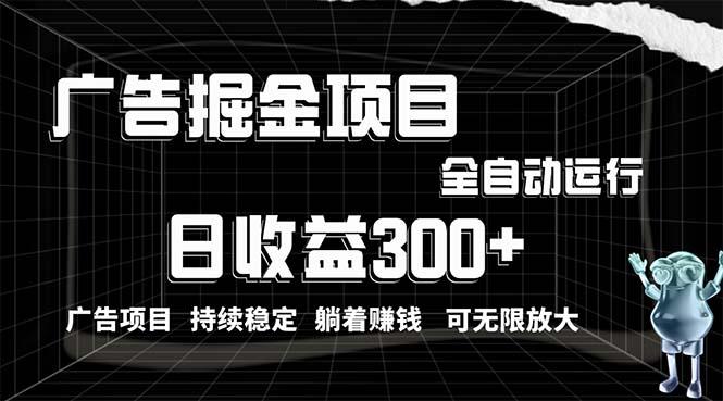 利用广告进行掘金，动动手指就能日入300+无需养机，小白无脑操作，可无…-搞钱日记
