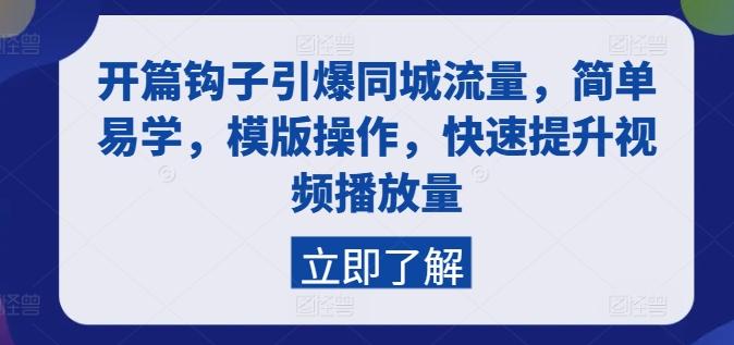 开篇钩子引爆同城流量，简单易学，模版操作，快速提升视频播放量-搞钱日记