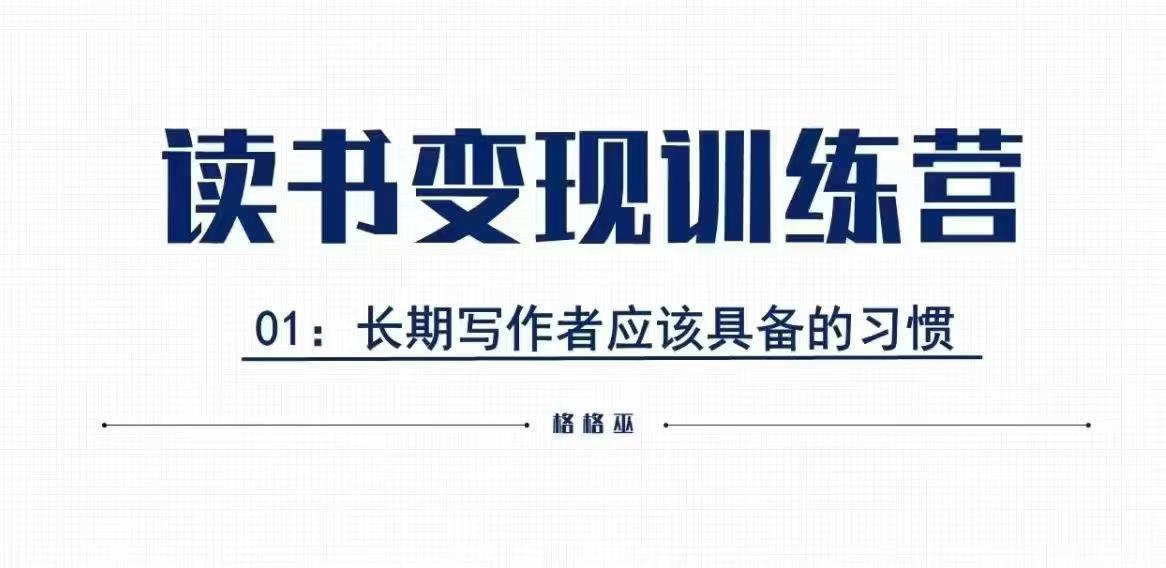 格格巫的读书变现私教班2期，读书变现，0基础也能副业赚钱-搞钱日记