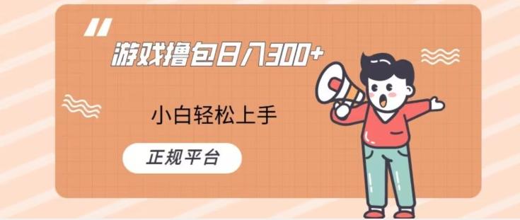 游戏撸包日入300，小白轻松上手，正规平台-搞钱日记