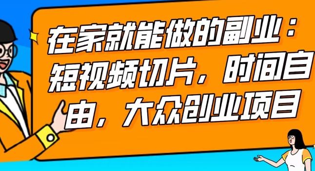 2024最强副业快手IP切片带货，门槛低，0粉丝也可以进行，随便剪剪视频就能赚钱-搞钱日记