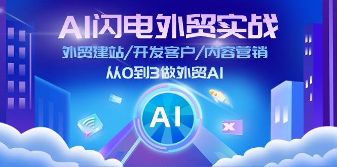 AI 闪电外贸实战：外贸建站/开发客户/内容营销/从0到3做外贸AI-更新至75节-搞钱日记