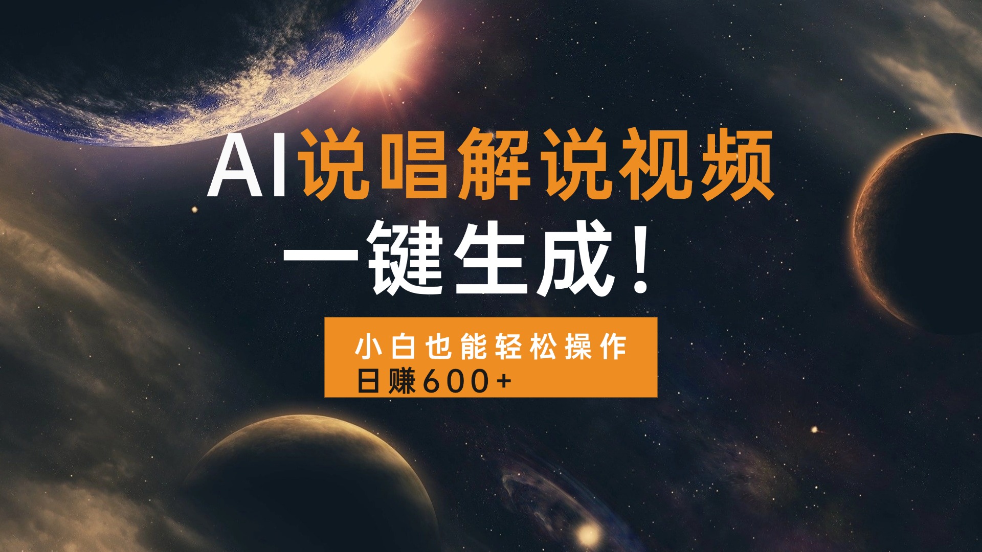 AI说唱解说视频，一键生成，小白也能轻松操作日赚600+-搞钱日记