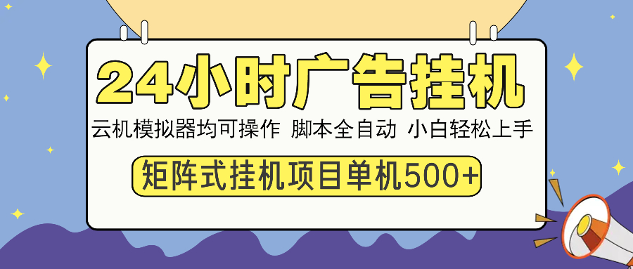 24小时全自动广告挂机 矩阵式操作 单机收益500+ 小白也能轻松上手-搞钱日记