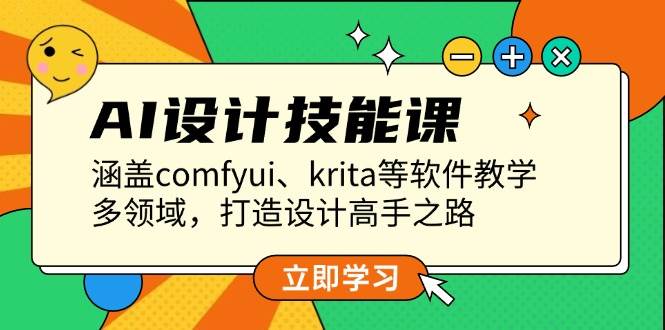 AI设计技能课，涵盖comfyui、krita等软件教学，多领域，打造设计高手之路-搞钱日记