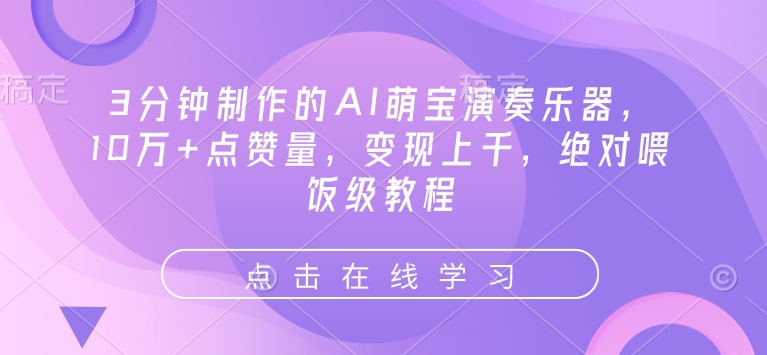 3分钟制作的AI萌宝演奏乐器，10万+点赞量，变现上千，绝对喂饭级教程-搞钱日记