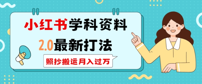 小红书学科资料2.0最新打法，照抄搬运月入过万，可长期操作-搞钱日记