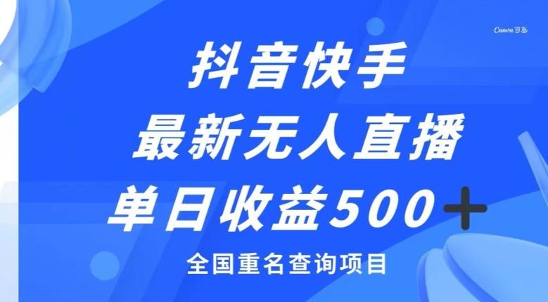 抖音快手最新无人直播变现，全国重名查询项目，日赚500+-搞钱日记