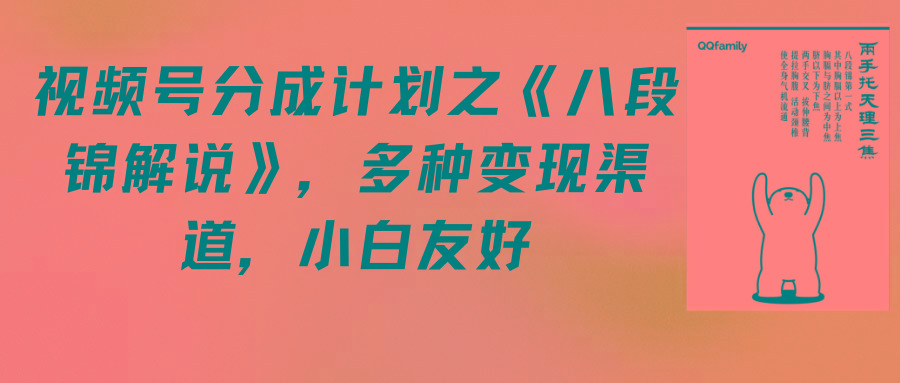 (9537期)视频号分成计划之《八段锦解说》，多种变现渠道，小白友好(教程+素材)-搞钱日记
