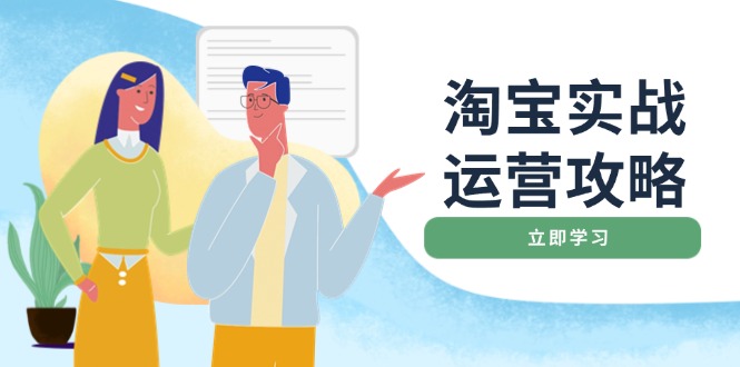 淘宝实战运营攻略：店铺基础优化、直通车推广、爆款打造、客服管理、搜...-搞钱日记