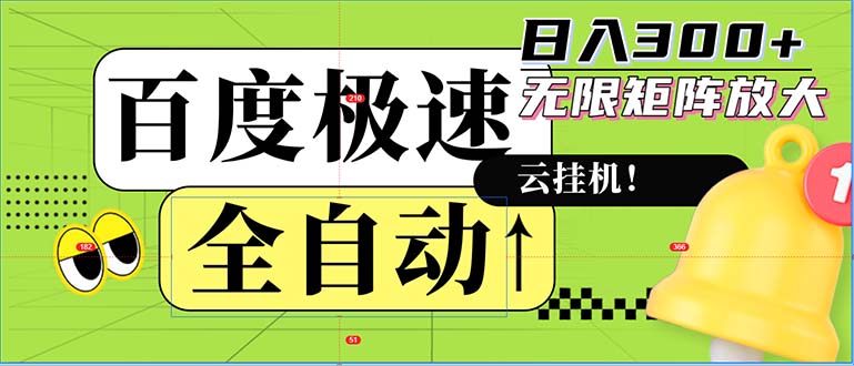 全自动！老平台新玩法，百度极速版，可无限矩阵，日入300+-搞钱日记