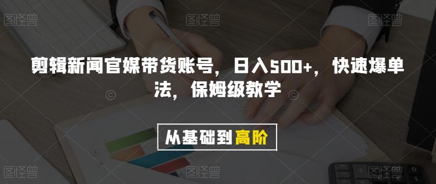 剪辑新闻官媒带货账号，日入500+，快速爆单法，保姆级教学【揭秘】-搞钱日记