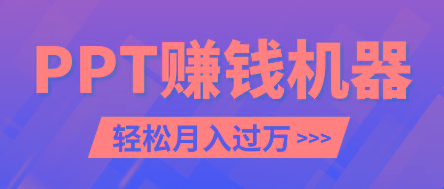 轻松上手，小红书ppt简单售卖，月入2w+小白闭眼也要做(教程+10000PPT模板)-搞钱日记