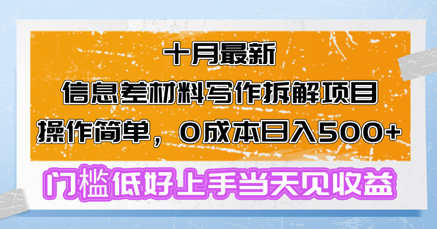 十月最新信息差材料写作拆解项目操作简单，0成本日入500+门槛低好上手...-搞钱日记
