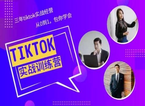 Tiktok美区实战经验课程分享，三年tiktok实战经营，从0到1包你学会-搞钱日记