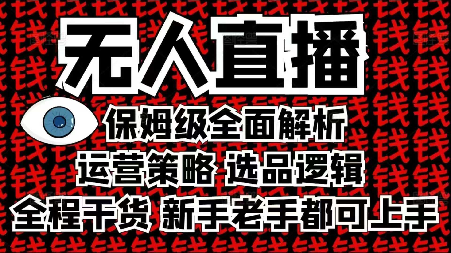 2025无人直播这么做就对了，保姆级全面解析，全程干货，新手老手都可上手-搞钱日记