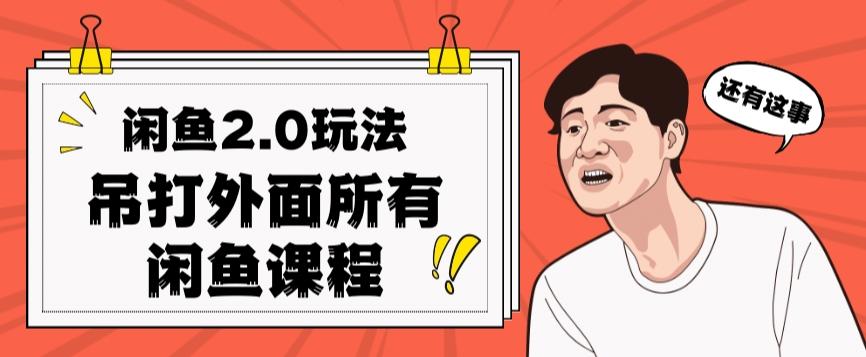 闲鱼2.0玩法单号每天日入2000，吊打市面所有课程-搞钱日记