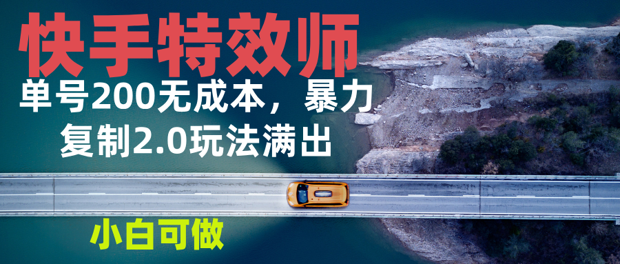 快手特效师2.0，单号200收益0成本满出，小白可做-搞钱日记