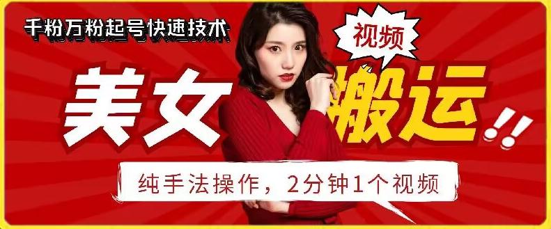 抖音美女搬运技术，手法操作，2分钟一个【揭秘】-搞钱日记