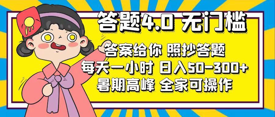 答题4.0，无门槛，答案给你，照抄答题，每天1小时，日入50-300+-搞钱日记