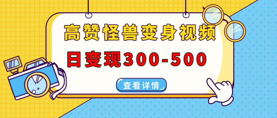 高赞怪兽变身视频制作，日变现300-500，多平台发布(抖音、视频号、小红书-搞钱日记