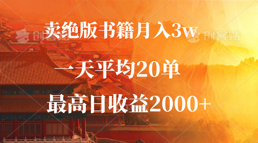 卖绝版书籍月入3W+，一单99，一天平均20单，最高收益日入2000+-搞钱日记