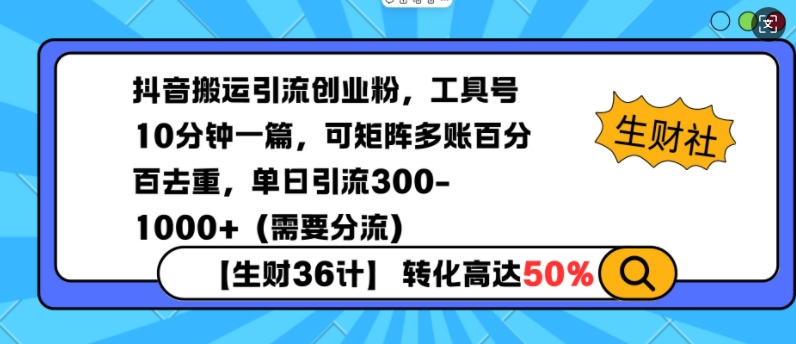 抖音搬运引流创业粉，工具号10分钟一篇，可矩阵多账百分百去重，单日引流300+(需要分流)-搞钱日记