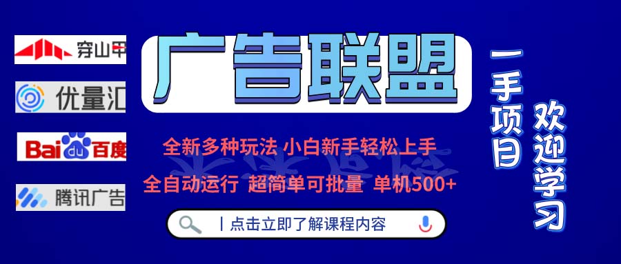 广告联盟 全新多种玩法 单机500+  全自动运行  可批量运行-搞钱日记