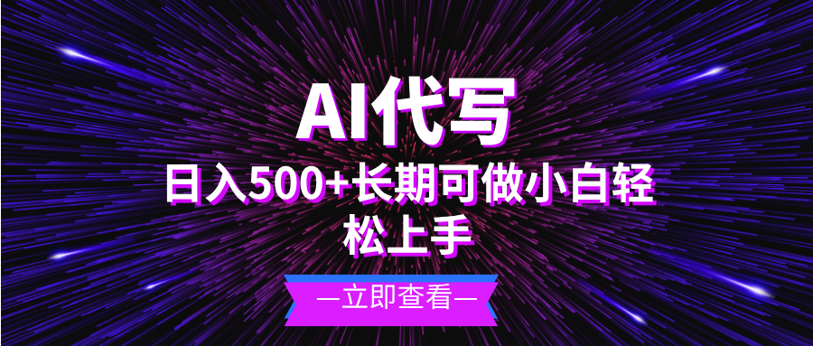 AI代写，日入500+ 小白可做 长期项目-搞钱日记