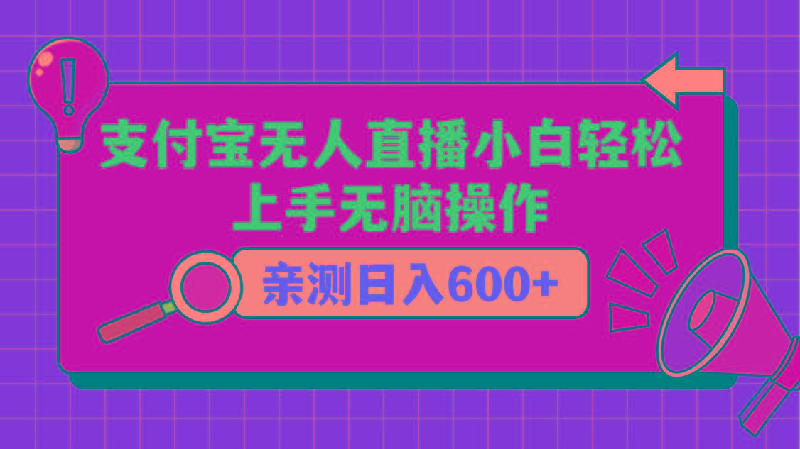 支付宝无人直播项目,小白轻松上手无脑操作,日入600+-搞钱日记