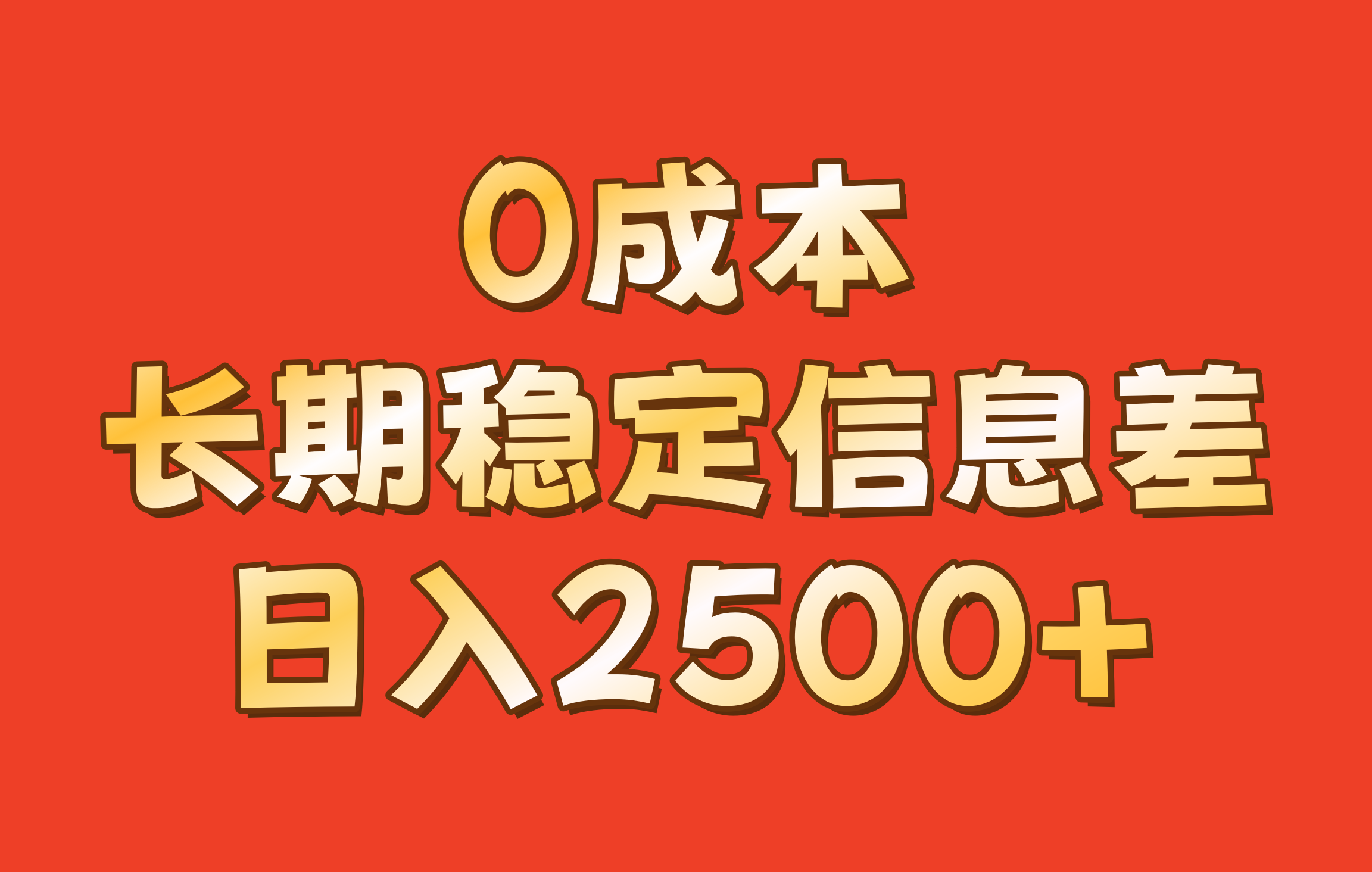 0成本，长期稳定信息差！！日入2500+-搞钱日记