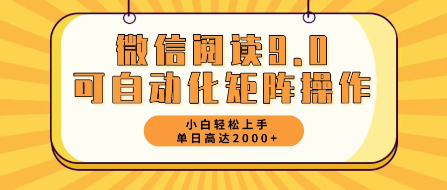 微信阅读9.0最新玩法每天5分钟日入2000＋-搞钱日记