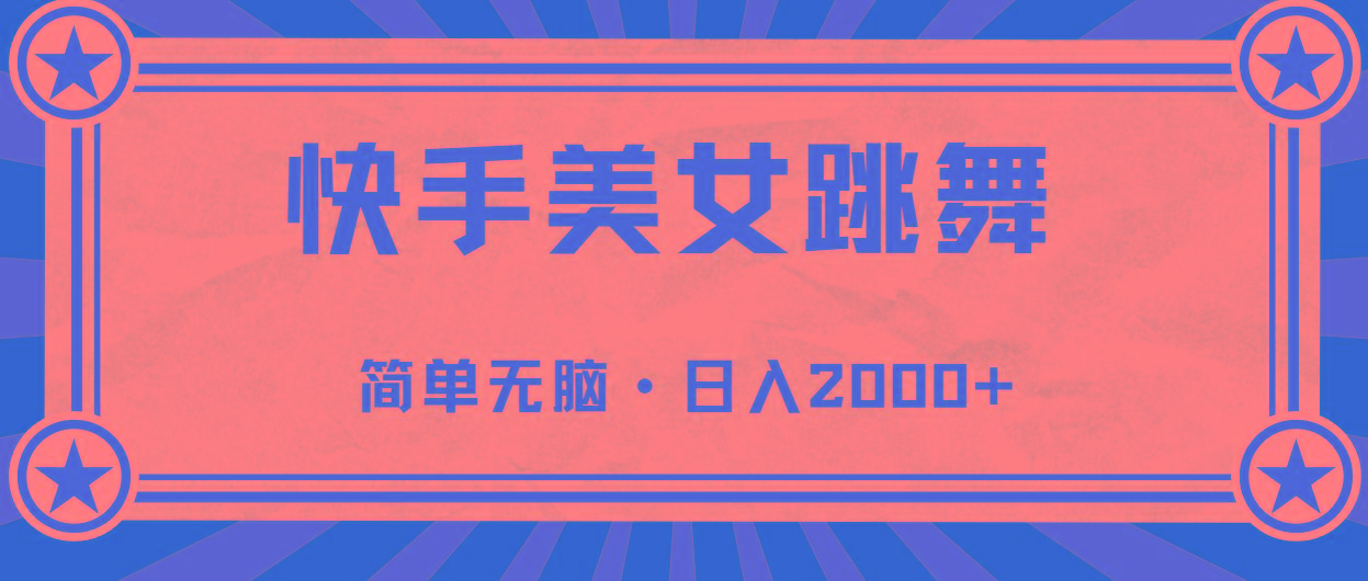快手美女直播跳舞，0基础-可操作，轻松日入2000+-搞钱日记