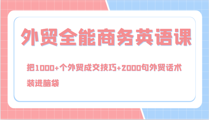 外贸全能商务英语课，把1000+个外贸成交技巧+2000句外贸话术，装进脑袋(144节)-搞钱日记