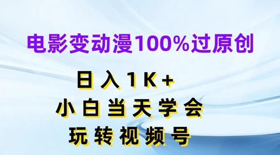 电影变动漫100%过原创，日入1K+，小白当天学会，玩转视频号【揭秘】-搞钱日记