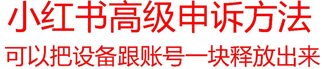 【最新】小红书高级解封账号及设备申诉方法-搞钱日记
