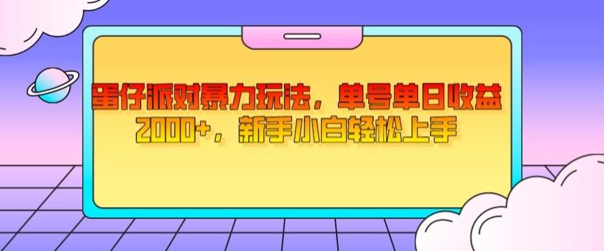 蛋仔派对暴力玩法，单号单日收益2000+，新手小白轻松上手-搞钱日记