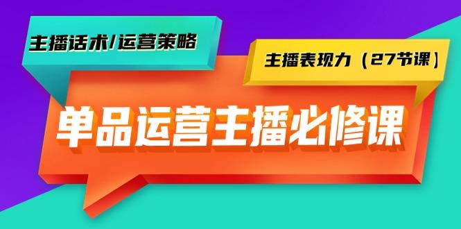 (9424期)单品运营实操主播必修课：主播话术/运营策略/主播表现力(27节课)-搞钱日记