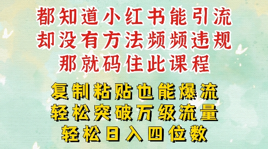 小红书靠复制粘贴一周突破万级流量池干货，以减肥为例，每天稳定引流变现四位数【揭秘】-搞钱日记