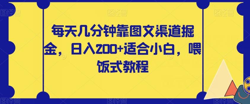 每天几分钟靠图文渠道掘金，日入200+适合小白，喂饭式教程【揭秘】-搞钱日记