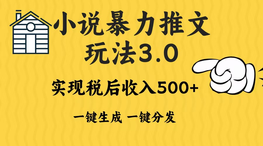 2024年小说推文暴力玩法3.0一键多发平台生成无脑操作日入500-1000+-搞钱日记