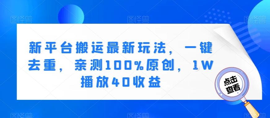新平台搬运最新玩法，一键去重，亲测100%原创，1W播放40收益-搞钱日记