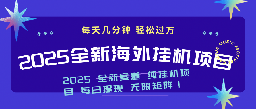 2025最新海外挂机项目：每天几分钟，轻松月入过万-搞钱日记