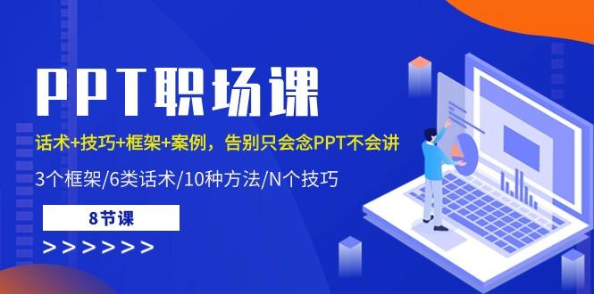 PPT职场课：话术+技巧+框架+案例，告别只会念PPT不会讲(8节课)-搞钱日记