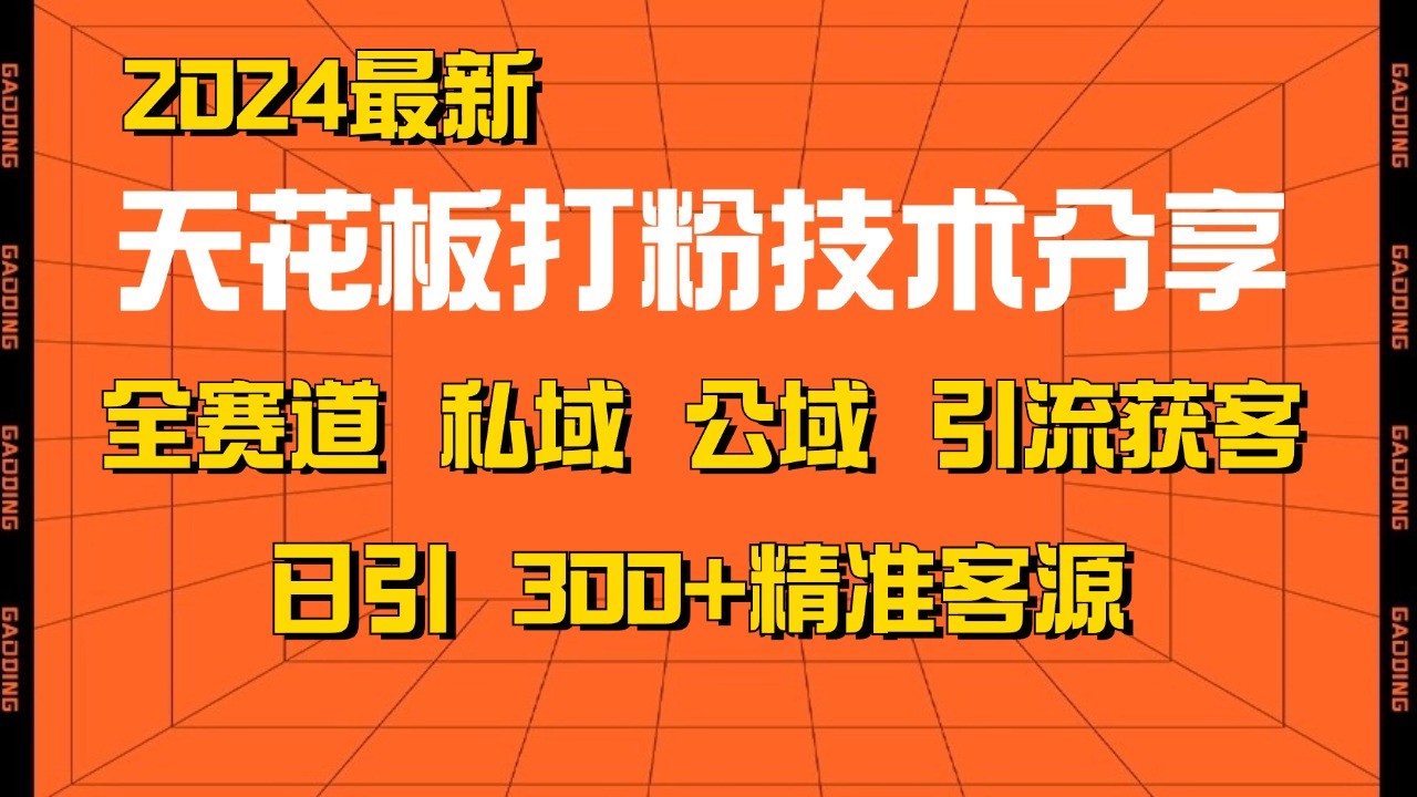 天花板打粉技术分享，野路子玩法 曝光玩法免费矩阵自热技术日引2000+精准客户-搞钱日记