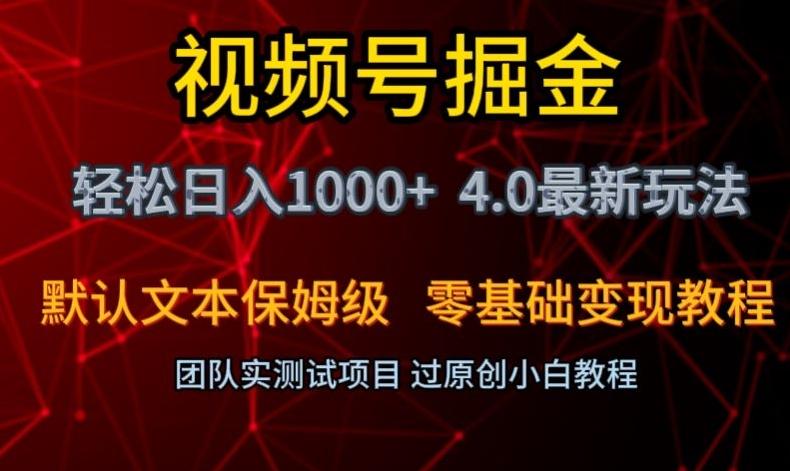 视频号掘金轻松日入1000+4.0最新保姆级玩法零基础变现教程【揭秘】-搞钱日记
